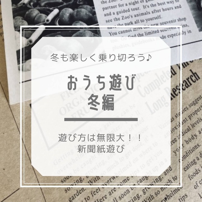 冬も楽しく乗り切ろう♪ おうち遊び冬編タイトル画像