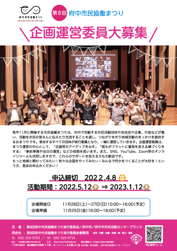 第8回府中市民協働まつり企画運営委員募集！