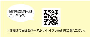 団体登録しませんか？
