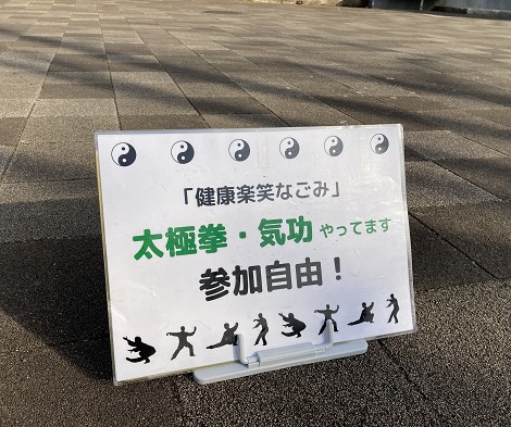 団体インタビュー　市民活動　団体　健康楽笑なごみ　小泉勇太　太極拳　郷土の森公園