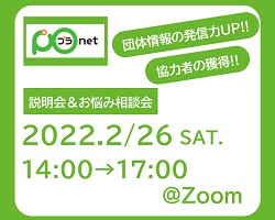 プラnet説明会＆個別お悩み相談会～プラnetで団体情報の発信力up！！協力者獲得！！～【2021年度プラッツインターンシップ企画】開催しました！！