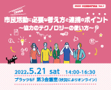 （終了）【参加者募集！：5/21開催】これからの市民活動に必要な考え方と連携のポイント ～協力のテクノロジーの使い方～