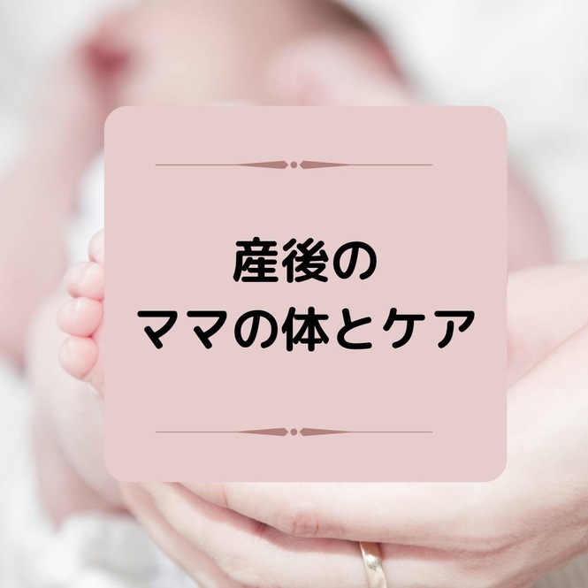 産後のママの体とケアタイトル画像