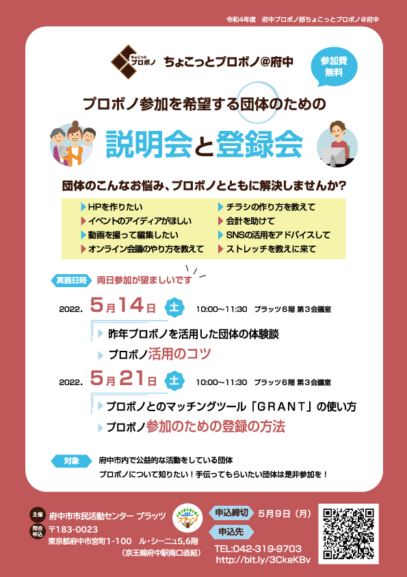 プロボノ参加を希望する団体のための説明会と登録会チラシ画像