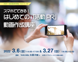 第12回 市民活動専門講座 「スマホでできる！　はじめての『活動PR』動画作成講座」2回目3/27 開催レポート