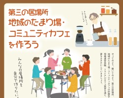第三の居場所　地域のたまり場・コミュニティカフェを作ろうサムネール
