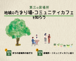 地域のたまり場・コミュニティカフェを知ろうサムネール