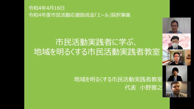 地域を明るくする市民活動実践者教室活動写真