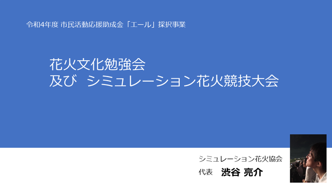 シミュレーション花火協会団体写真