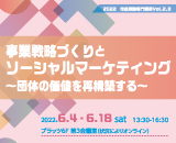事業戦略づくりとソーシャルマーケティング ～団体の価値を再構築する～