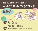 地域で求められている対話って？未来をつくるkaigoカフェ体験会