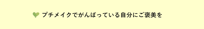 プチメイクでがんばっている自分にごほうびを