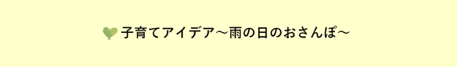 子育てアイデア 〜雨の日のおさんぽ〜
