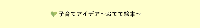 子育てアイデア 〜おてて絵本〜