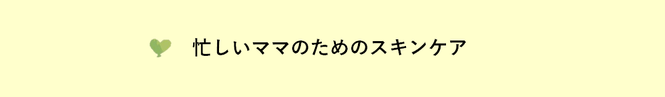 忙しいママのためのスキンケア（外部リンク・新しいウインドウで開きます）