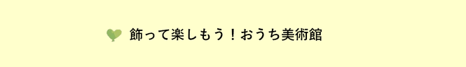 飾って楽しもう　おうち美術館（外部リンク・新しいウインドウで開きます）