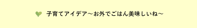 子育てアイデア ～お外でごはん美味しいね〜