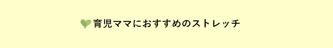 育児ママにおすすめのストレッチ（外部リンク・新しいウインドウで開きます）