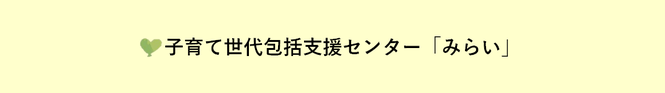 子育て世代包括支援センターみらい