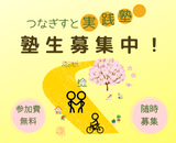 （終了）【12/20締切】つなぎすと実践塾 塾生募集中！