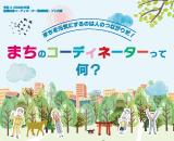 まちを元気にするのは人のつながりだ！まちのコーディネーターって何？サムネイル画像