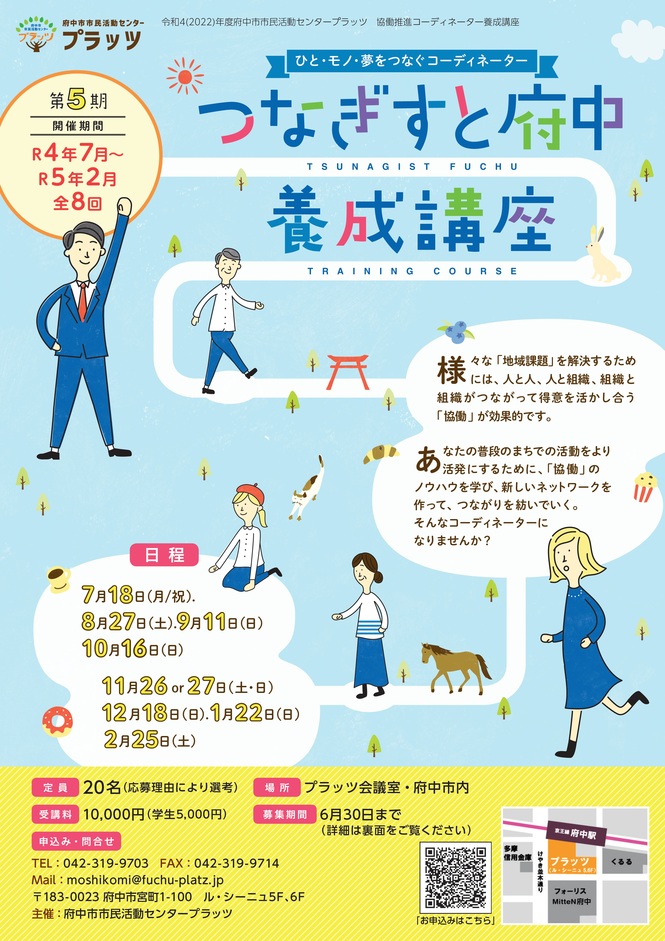 令和4年度つなぎすと府中養成講座チラシ
