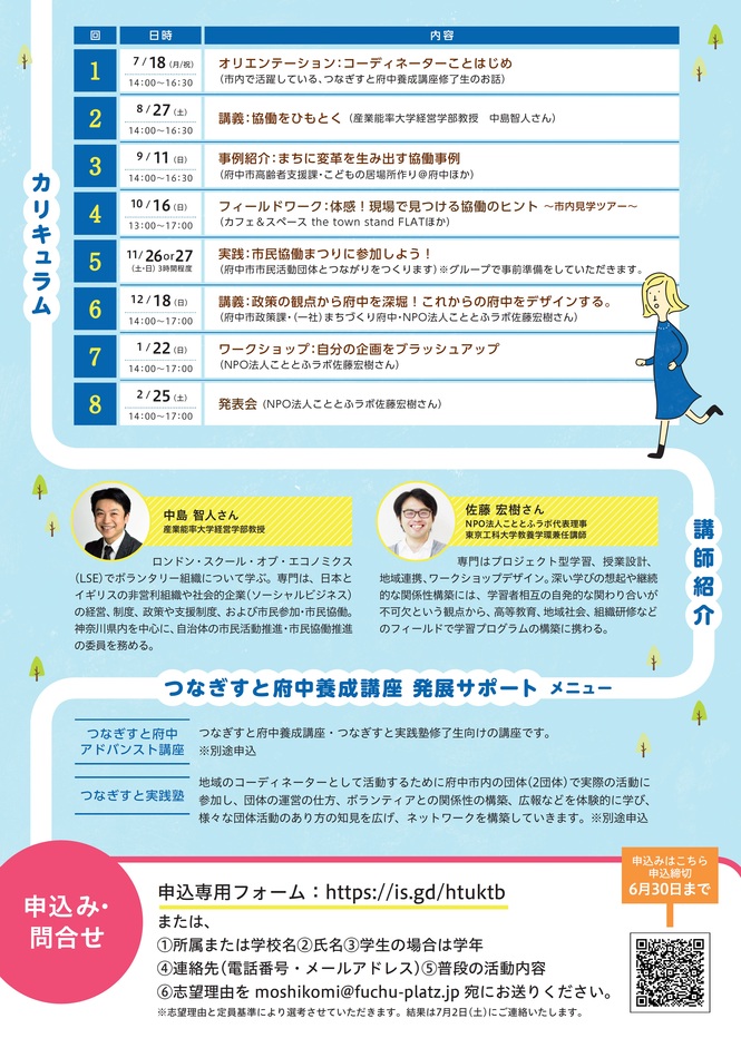 令和4年度つなぎすと府中養成講座チラシウラ面