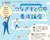 つなぎすと府中養成講座サムネイル