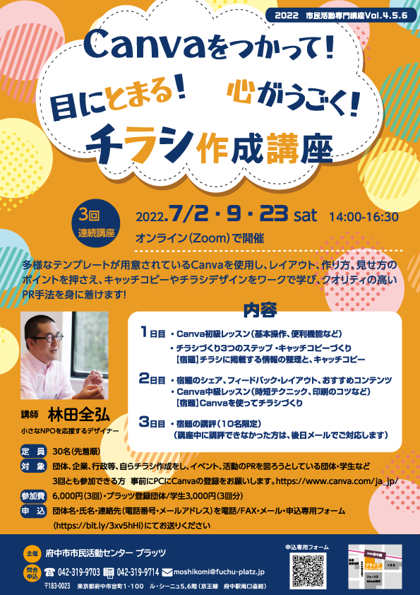 Canvaを使って！目にとまる！心がうごく！チラシ作成講座