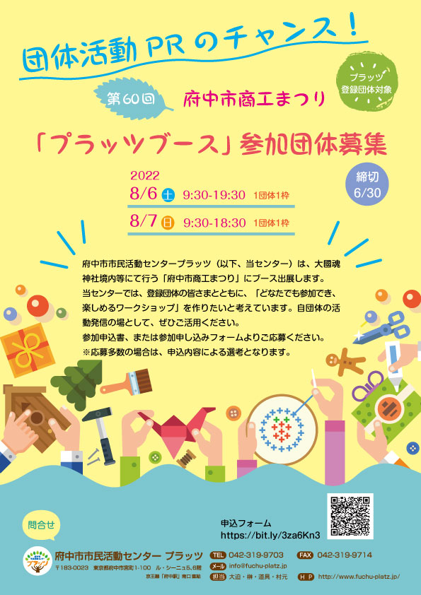 府中市商工まつり　プラッツブース出展団体募集