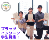 プラッツインターンシップ 学生募集！