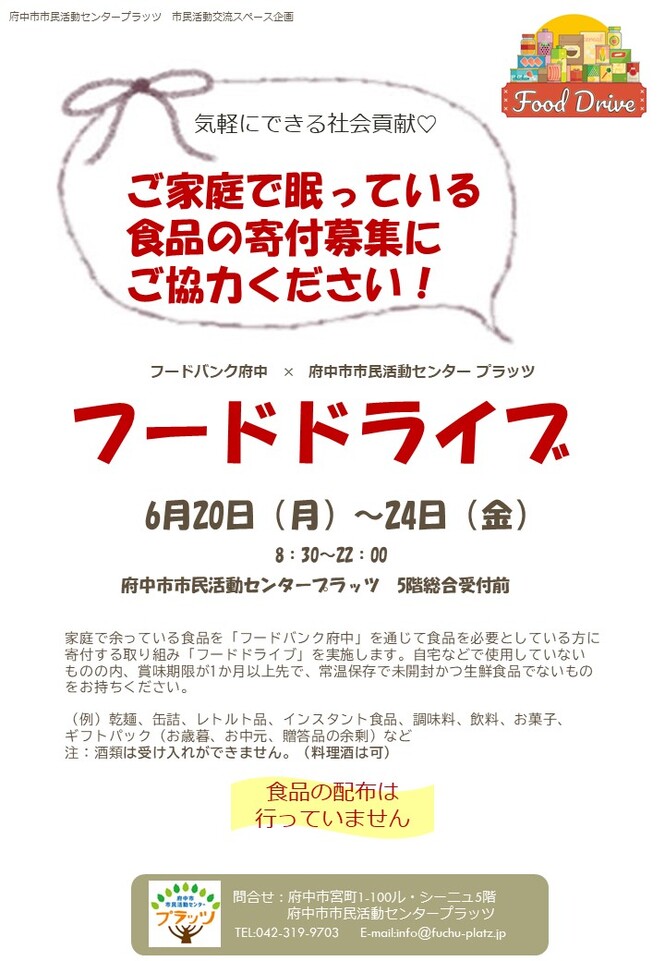 フードドライブのチラシ画像