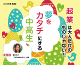 起業は大人だけのものじゃない　夢をカタチにする中高生