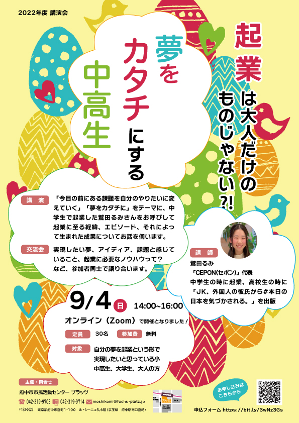 起業は大人だけのものじゃない　夢をカタチにする中高生