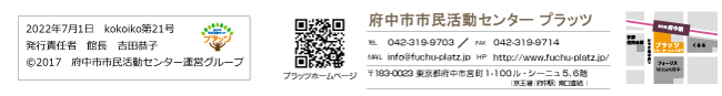 府中市市民活動センタープラッツ　情報紙　kokoiko21号