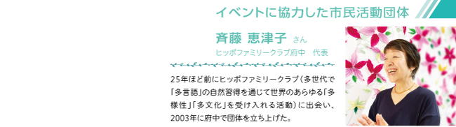 斉藤 恵津子 さん ヒッポファミリークラブ府中　代表 イベントに協力した市民活動団体