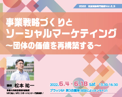 市民活動専門講座 第2回「事業戦略づくりとソーシャルマーケティング～団体の価値を再構築する～」1回目開催しました