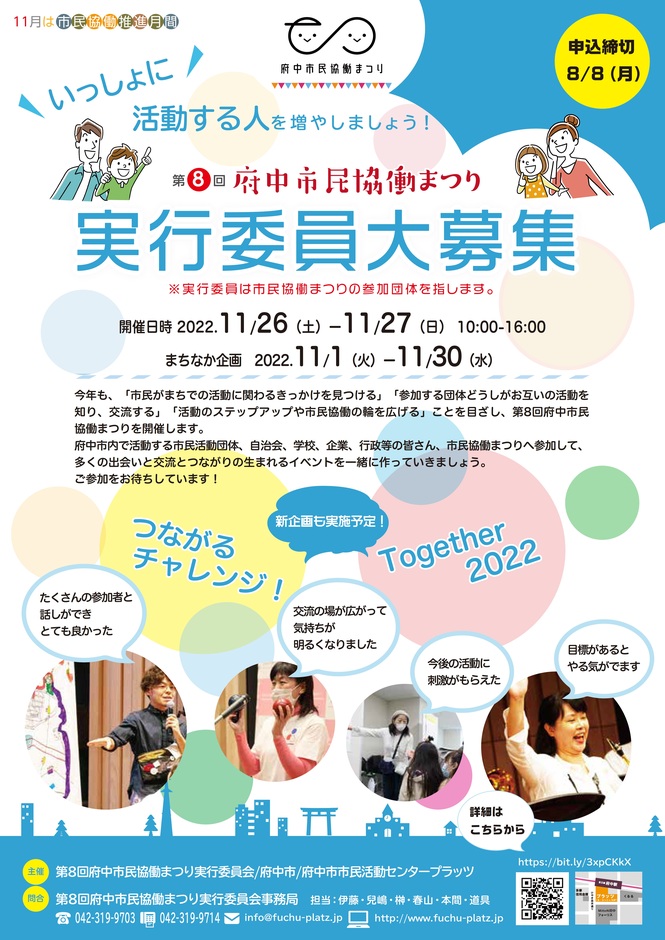 第8回府中市民協働実行委員（参加団体）大募集チラシ表面