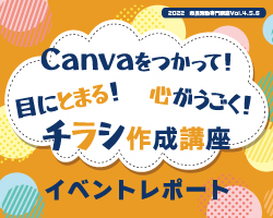 Canvaを使って！目にとまる！心がうごく！チラシ作成講座1回目開催しました。
