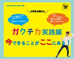ガクチカ実践