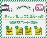 小さなマルシェ出店への道