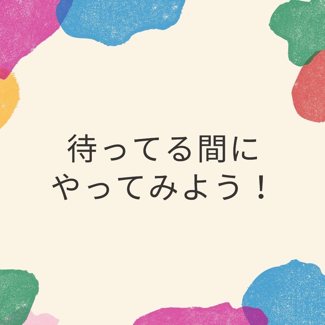子育てアイデア 〜待ってる間にやってみよう〜