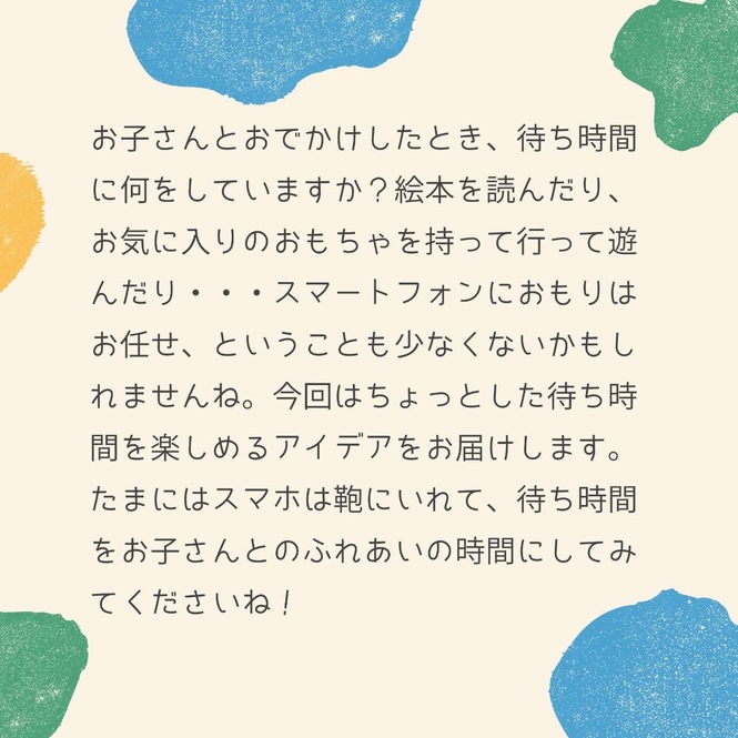 お子さんとおでかけしたとき、待ち時間に何をしていますか？
