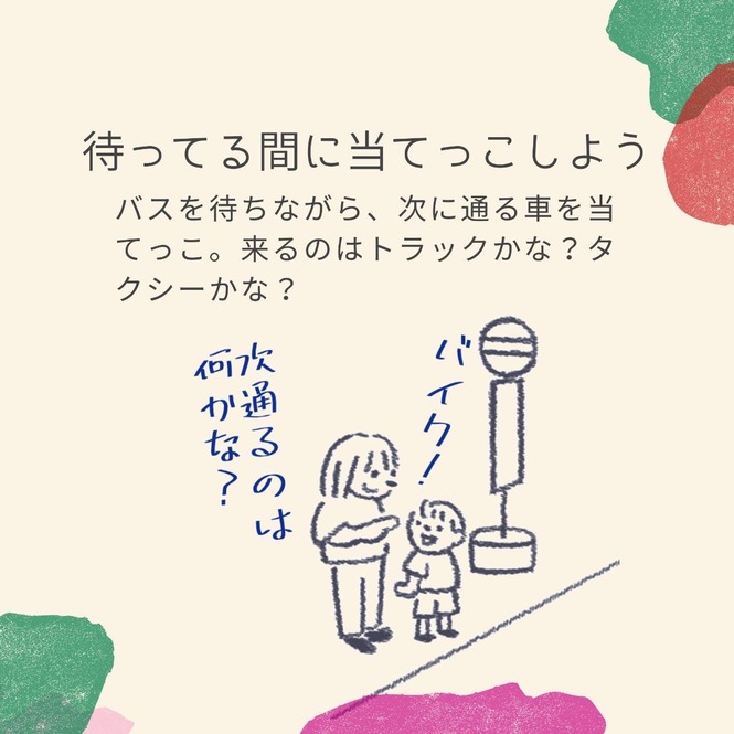 待ってる間に当てっこしよう