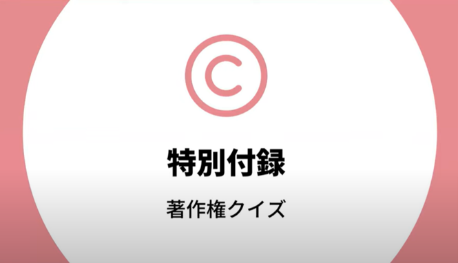 著作権クイズ