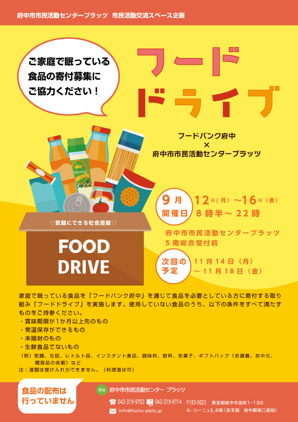 フードドライブのチラシ画像