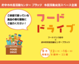 フードドライブのサムネイル