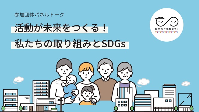 【参加団体募集！：8/31〆切】参加団体パネルトーク「活動が未来をつくる！私たちの取り組みとSDGs」