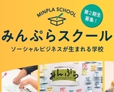 みんぷらスクール
