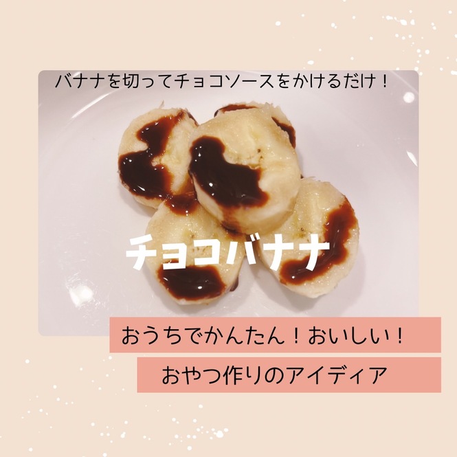 チョコバナナはバナナを切ってチョコソースをかけるだけ